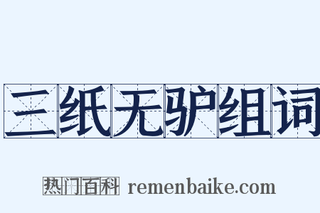 三纸无驴组词是什么意思的图片